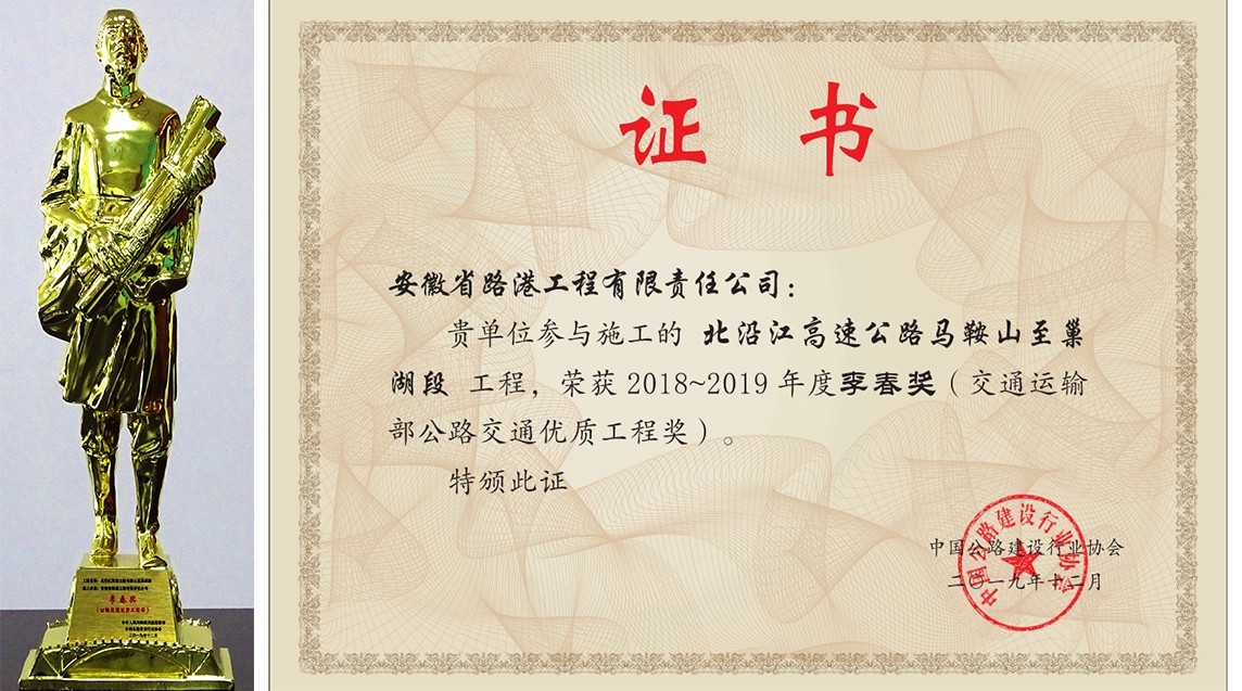 2018—2019年度李春獎(jiǎng)（交通運(yùn)輸部公路交通優(yōu)質(zhì)工程獎(jiǎng)）.jpg